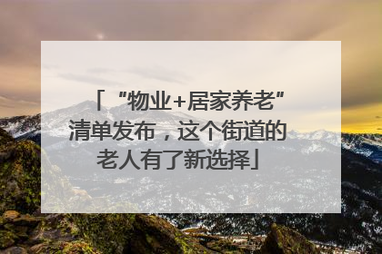 “物业+居家养老”清单发布，这个街道的老人有了新选择