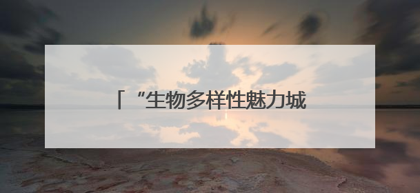 “生物多样性魅力城市”浙江绍兴：已发现生物物种5954种