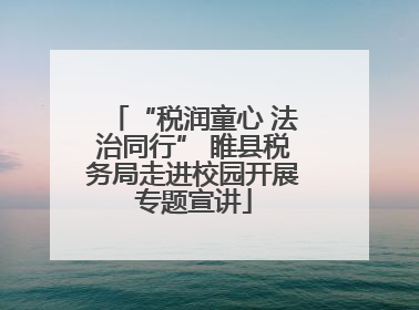 “税润童心 法治同行” 睢县税务局走进校园开展专题宣讲