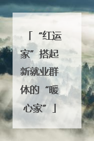 “红运家”搭起新就业群体的“暖心家”
