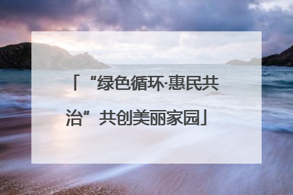 “绿色循环·惠民共治”共创美丽家园