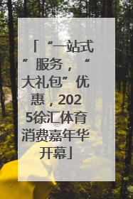 “一站式”服务，“大礼包”优惠，2025徐汇体育消费嘉年华开幕