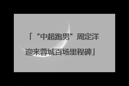 “中超跑男”周定洋迎来蓉城百场里程碑