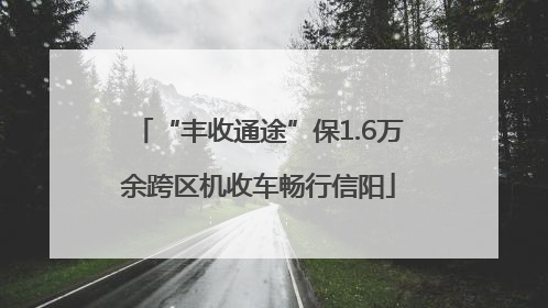 “丰收通途”保1.6万余跨区机收车畅行信阳
