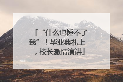 “什么也锤不了我”！毕业典礼上，校长激情演讲