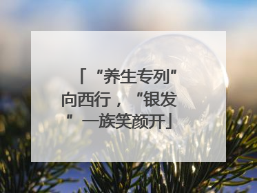 “养生专列”向西行，“银发”一族笑颜开