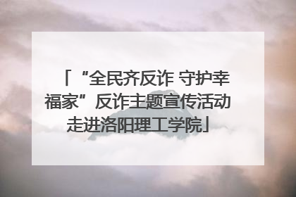“全民齐反诈 守护幸福家”反诈主题宣传活动走进洛阳理工学院