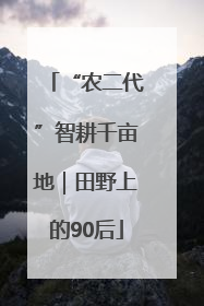 “农二代”智耕千亩地｜田野上的90后