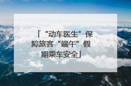 “动车医生”保障旅客“端午”假期乘车安全