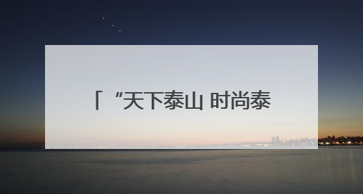 “天下泰山 时尚泰安”泰安市时尚发布平台启动仪式在山东服装职业学院举行