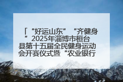 “好运山东”“齐健身”2025年淄博市桓台县第十五届全民健身运动会开赛仪式暨“农业银行杯”第一届社区工作队伍运动会开赛