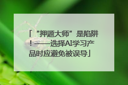 “押题大师”是陷阱！——选择AI学习产品时应避免被误导