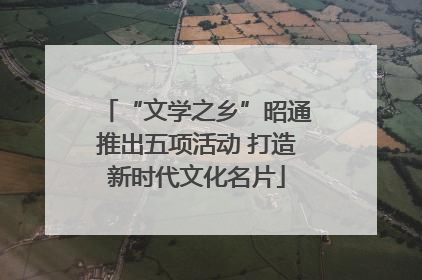 “文学之乡”昭通推出五项活动 打造新时代文化名片