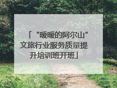 “暖暖的阿尔山”文旅行业服务质量提升培训班开班
