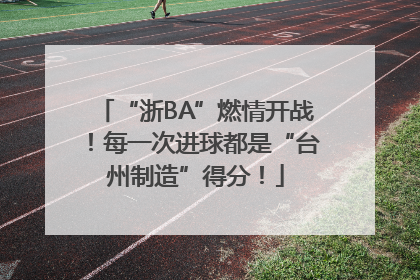 “浙BA”燃情开战！每一次进球都是“台州制造”得分！