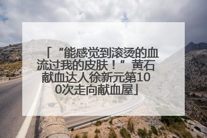 “能感觉到滚烫的血流过我的皮肤！”黄石献血达人徐新元第100次走向献血屋