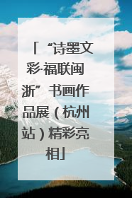“诗墨文彩·福联闽浙”书画作品展（杭州站）精彩亮相