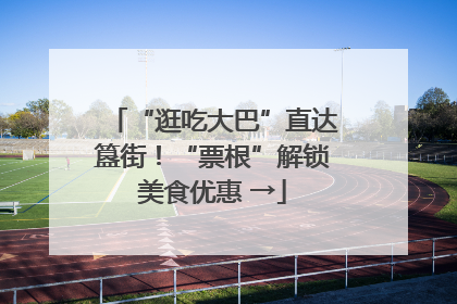 “逛吃大巴”直达簋街！“票根”解锁美食优惠 →