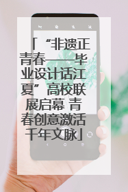 “非遗正青春——毕业设计话江夏”高校联展启幕 青春创意激活千年文脉