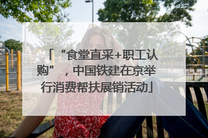 “食堂直采+职工认购”，中国铁建在京举行消费帮扶展销活动