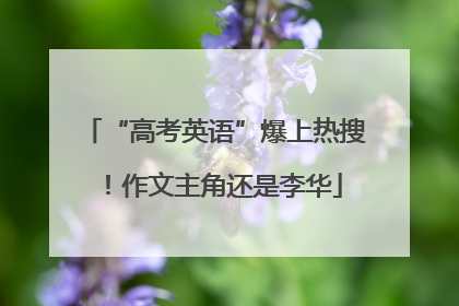 “高考英语”爆上热搜！作文主角还是李华