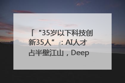 “35岁以下科技创新35人”：AI人才占半壁江山，DeepSeek研究员入选