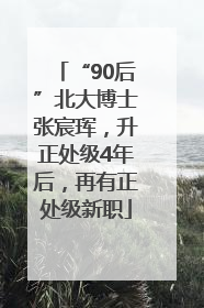 “90后”北大博士张宸珲，升正处级4年后，再有正处级新职