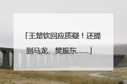 王楚钦回应质疑！还提到马龙、樊振东……