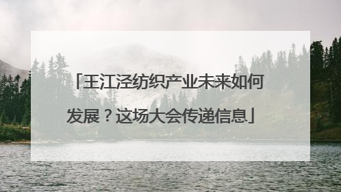 王江泾纺织产业未来如何发展？这场大会传递信息