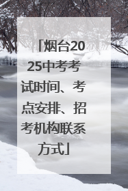 烟台2025中考考试时间、考点安排、招考机构联系方式