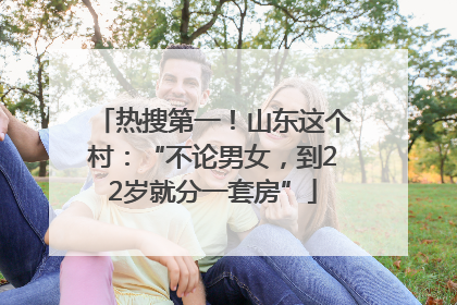 热搜第一！山东这个村：“不论男女，到22岁就分一套房”
