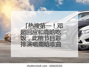 热搜第一！邓超回应和鹿晗吃饭，此前节目彩排演唱鹿晗歌曲时失控落泪