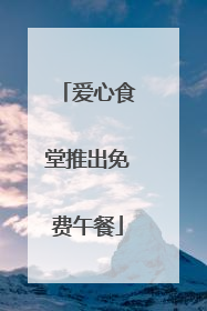 爱心食堂推出免费午餐