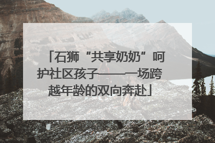 石狮“共享奶奶”呵护社区孩子——一场跨越年龄的双向奔赴