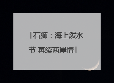 石狮：海上泼水节 再续两岸情