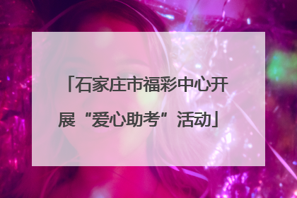 石家庄市福彩中心开展“爱心助考”活动