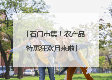 石门市集！农产品特惠狂欢月来啦