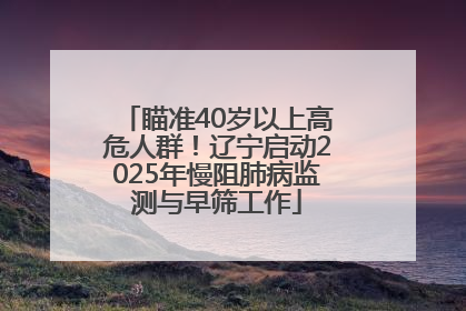 瞄准40岁以上高危人群！辽宁启动2025年慢阻肺病监测与早筛工作