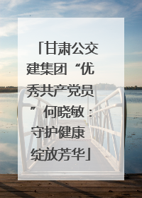 甘肃公交建集团“优秀共产党员”何晓敏：守护健康 绽放芳华