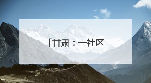 甘肃：一社区矫正对象见义勇为获减刑