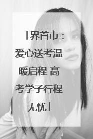 界首市：爱心送考温暖启程 高考学子行程无忧
