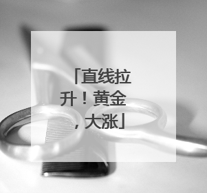 直线拉升！黄金，大涨