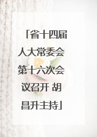 省十四届人大常委会第十六次会议召开 胡昌升主持