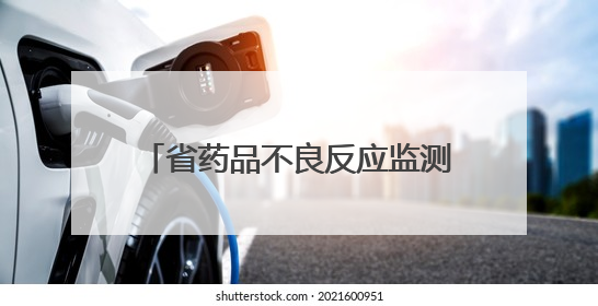 省药品不良反应监测中心来菏泽指导化妆品不良反应监测工作