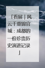 看展｜风云千重锦官城：成都的一份珍贵历史演进记录