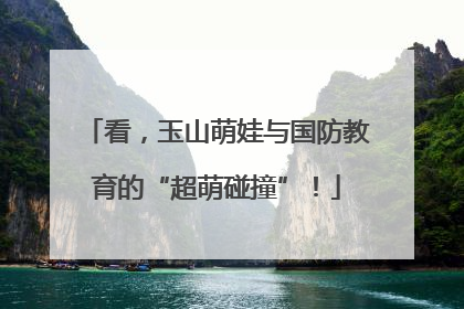 看，玉山萌娃与国防教育的“超萌碰撞”！