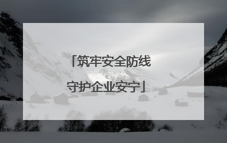 筑牢安全防线 守护企业安宁