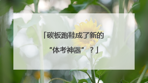 碳板跑鞋成了新的“体考神器”？