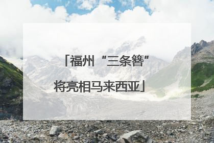 福州“三条簪”将亮相马来西亚