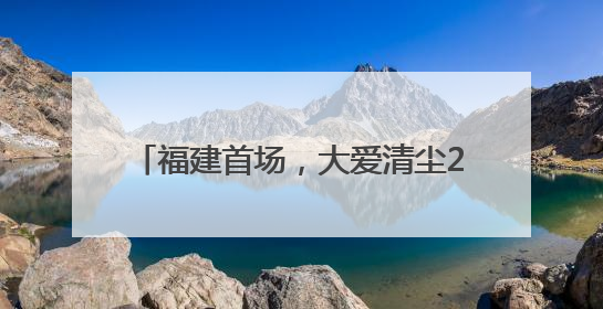 福建首场，大爱清尘2025“青少年肺健康科普进校园”活动举行